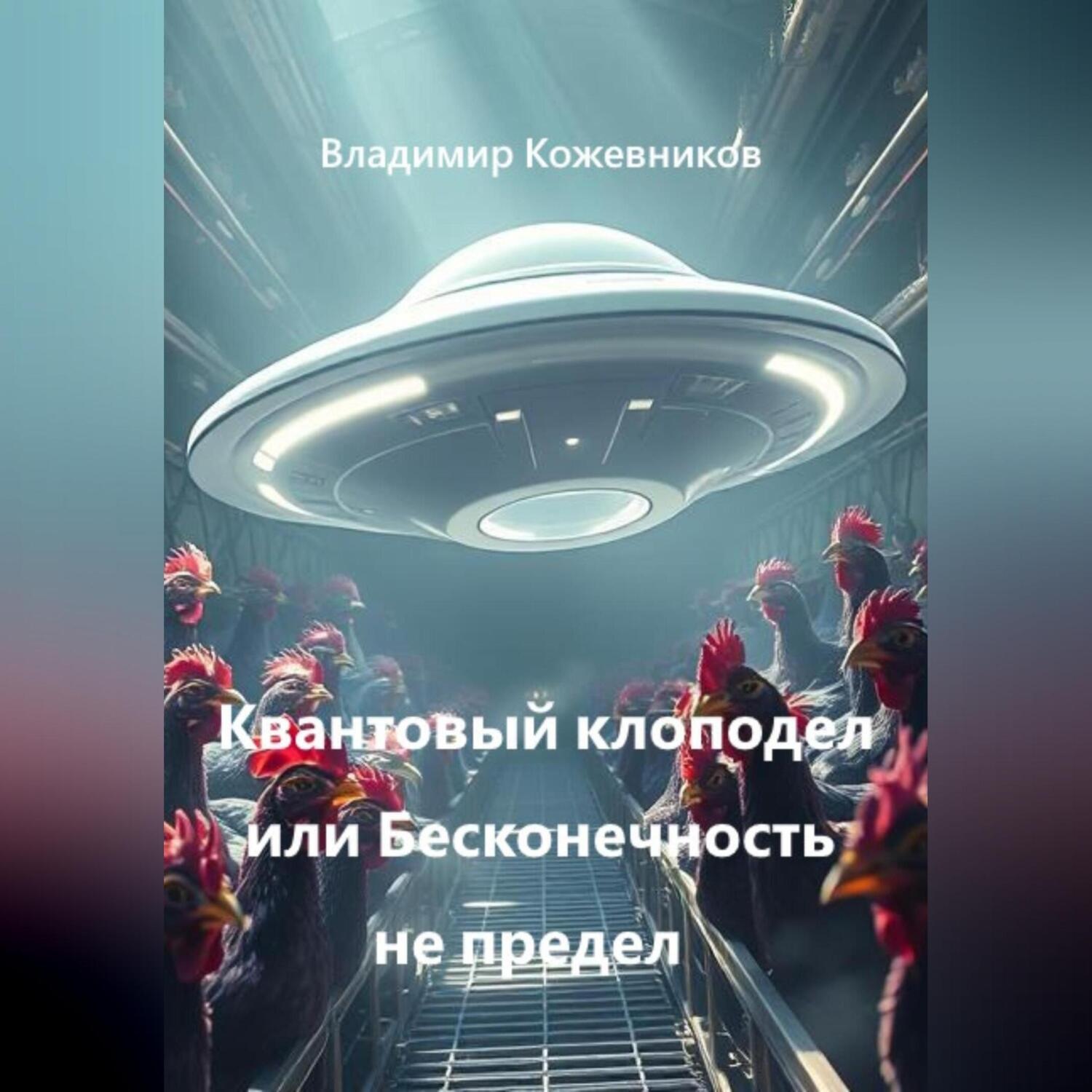 Обложка книги «Квантовый клоподел или Бесконечность не предел»