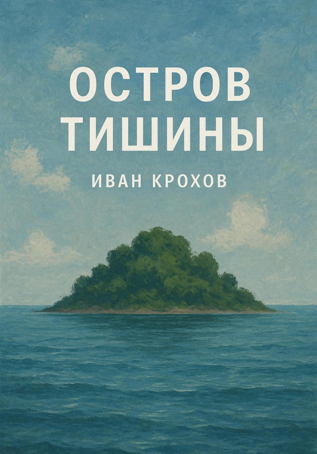 Обложка книги «Остров тишины»