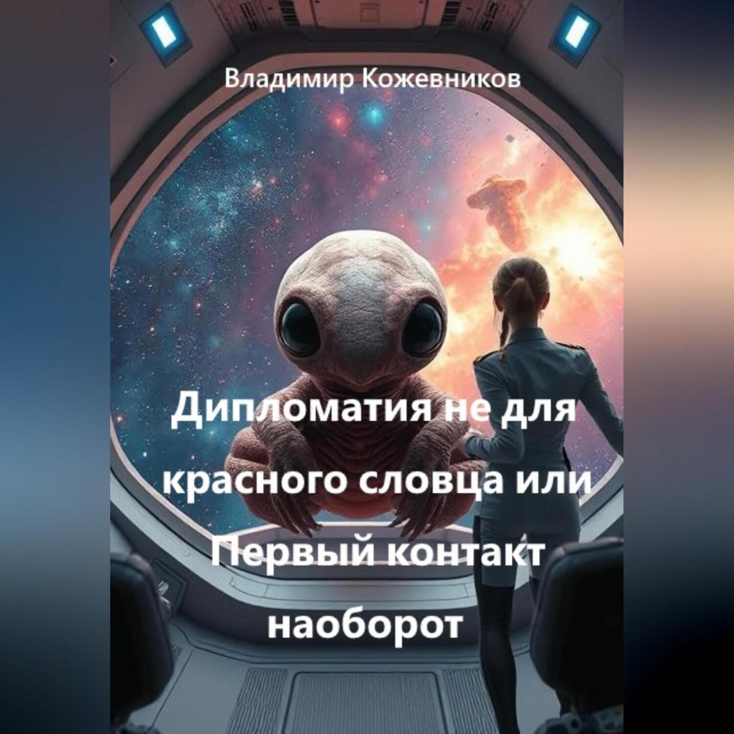 Обложка книги «Дипломатия не для красного словца или Первый контакт наоборот»