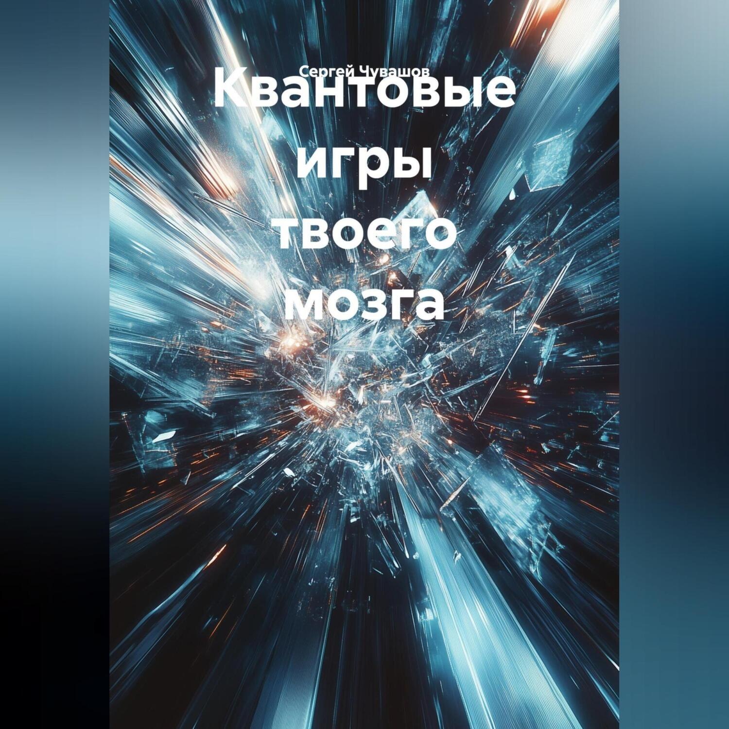 Обложка книги «Квантовые игры твоего мозга.»