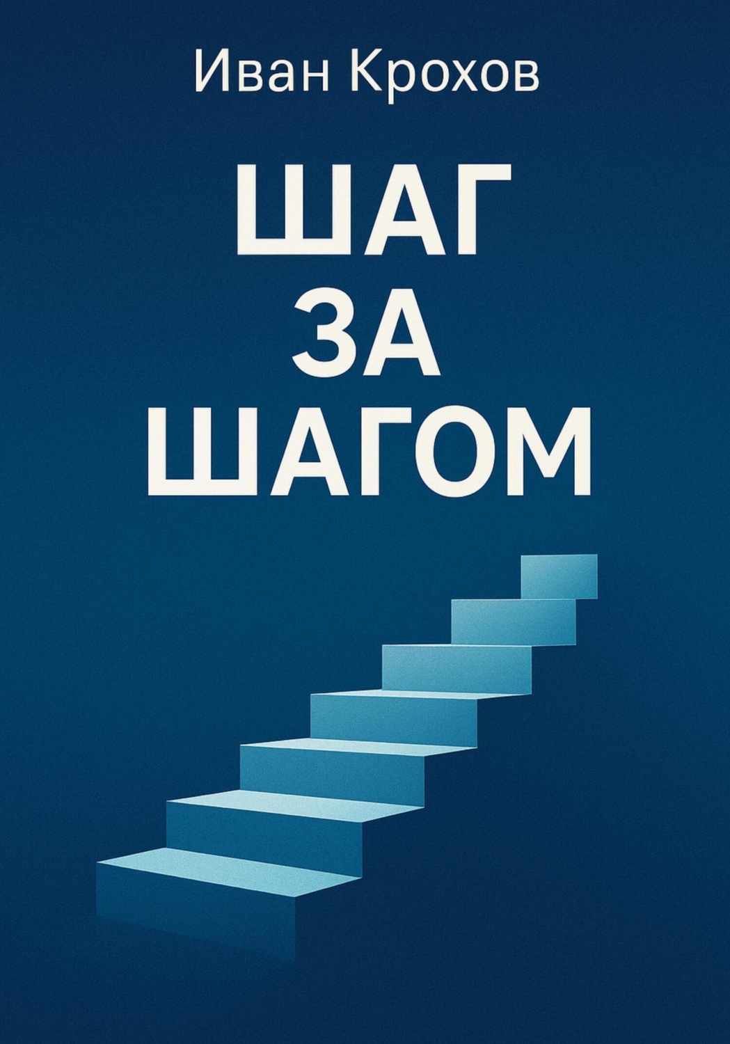 Обложка книги «Шаг за шагом»