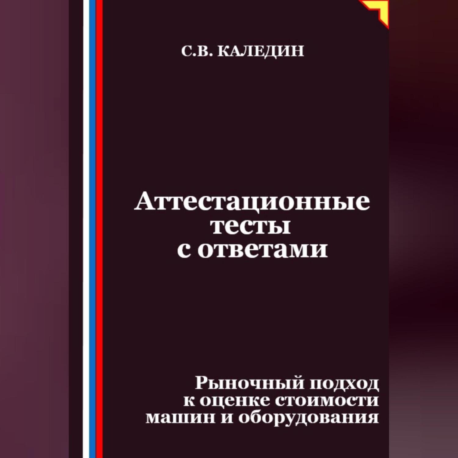 Обложка книги «Аттестационные тесты с ответами. Рыночный подход к оценке стоимости машин и оборудования»