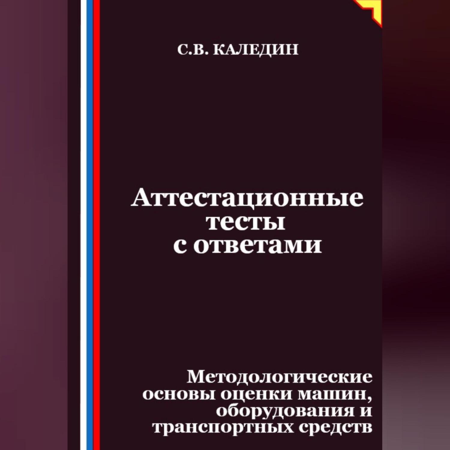 Обложка книги «Аттестационные тесты с ответами. Методологические основы оценки машин, оборудования и транспортных средств»
