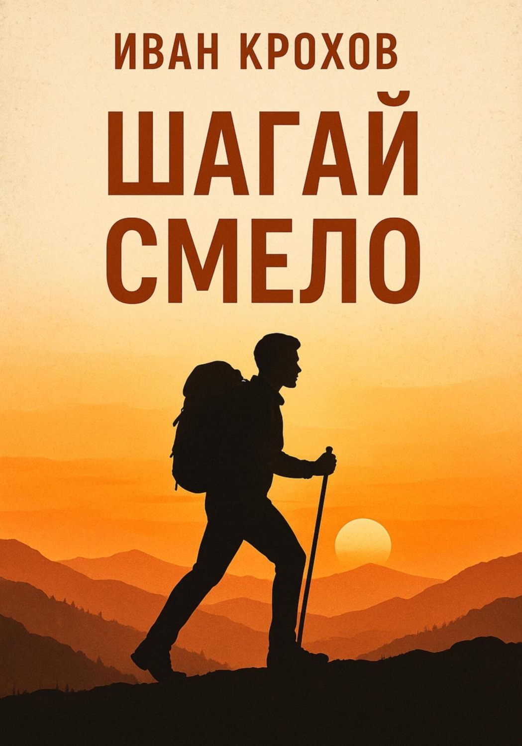 Обложка книги «Шагай смело»