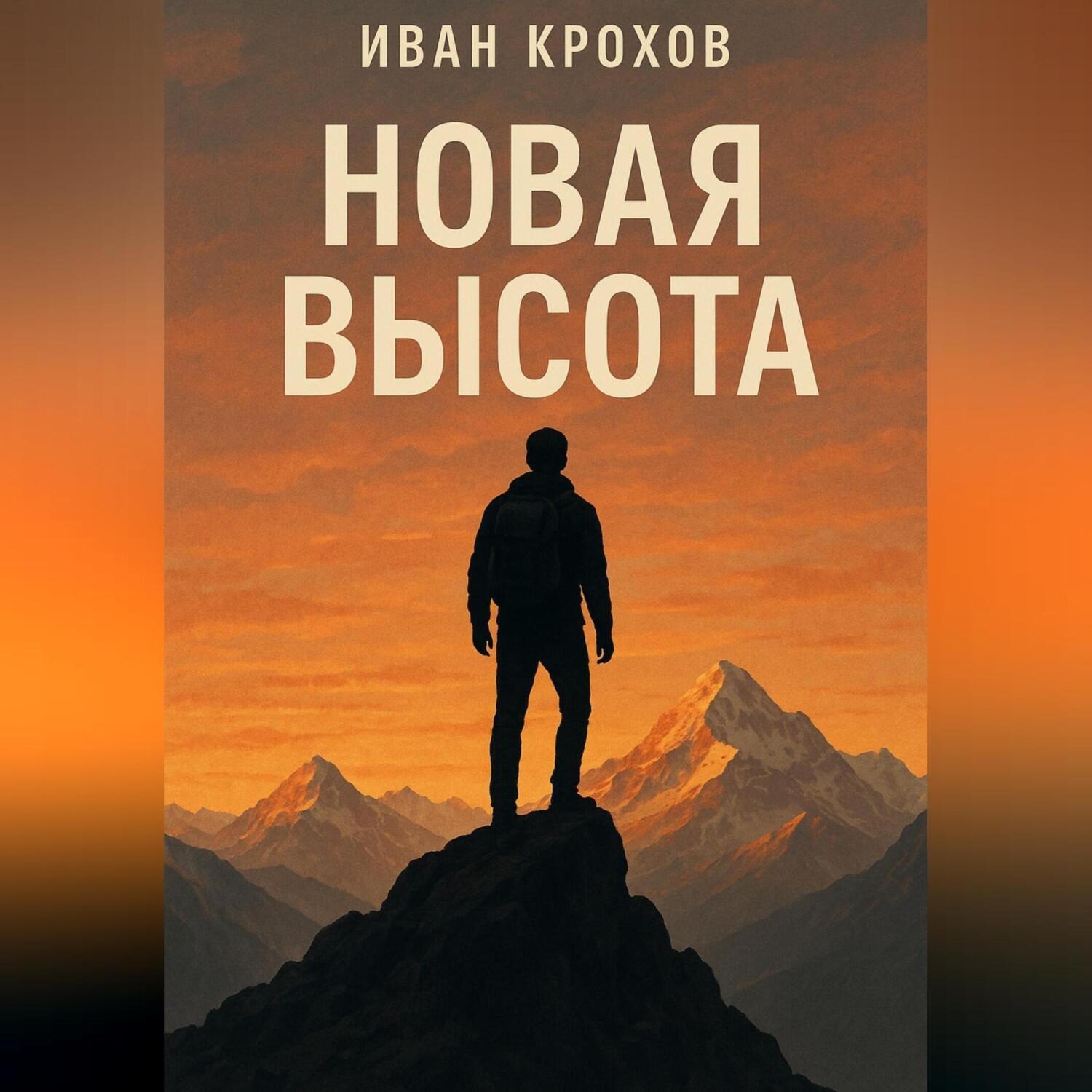 Обложка книги «Новая высота»