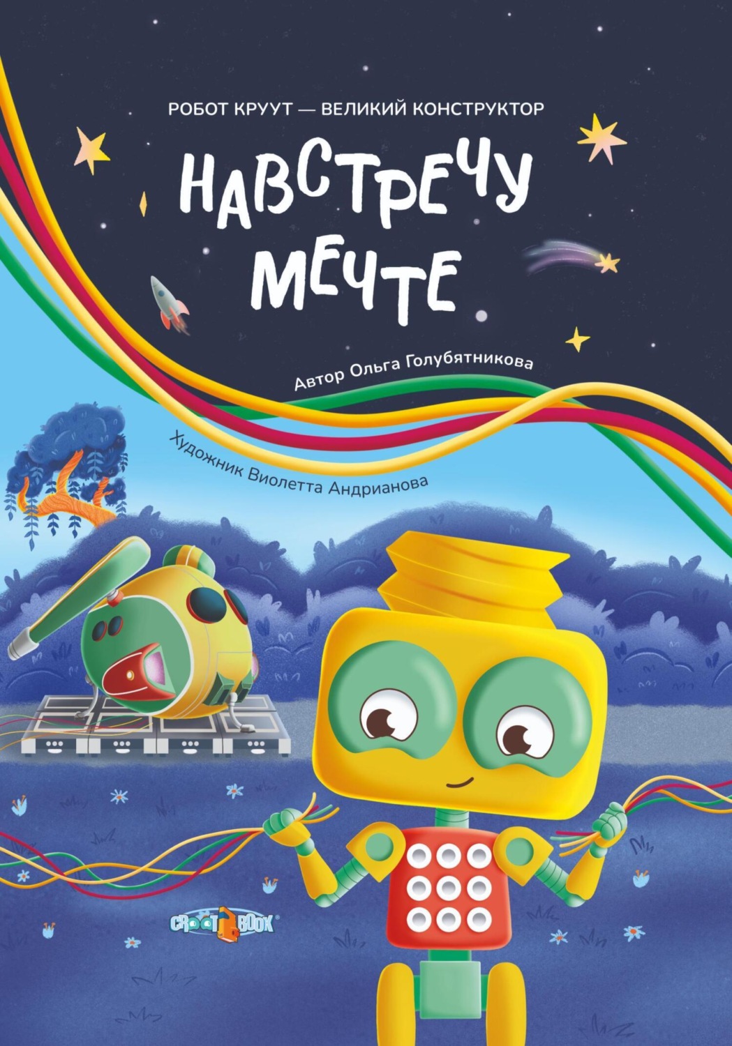 Обложка книги «Навстречу мечте. Книга 2. Серия: Робот КРУУТ – великий конструктор»