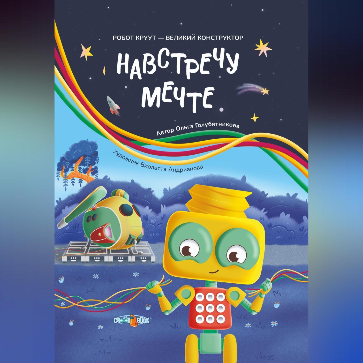 Обложка книги «Навстречу мечте»