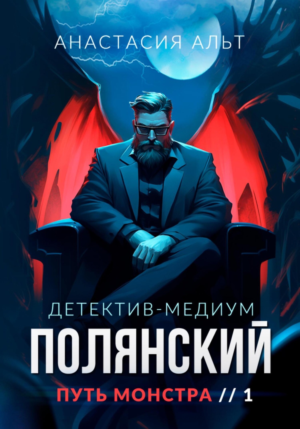Обложка книги «Полянский. Детектив-медиум. Путь монстра. 1»