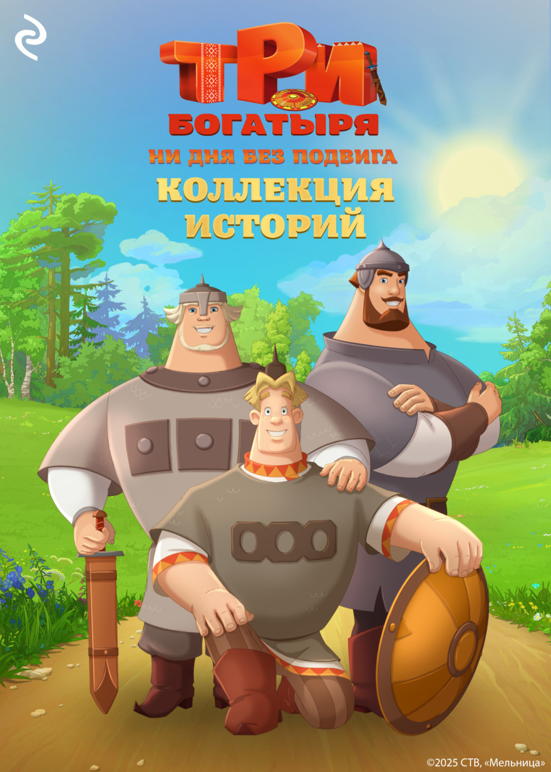 Обложка книги «Три богатыря. Ни дня без подвига. Коллекция историй»