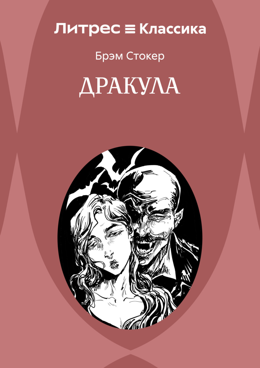 Обложка книги «Дракула»