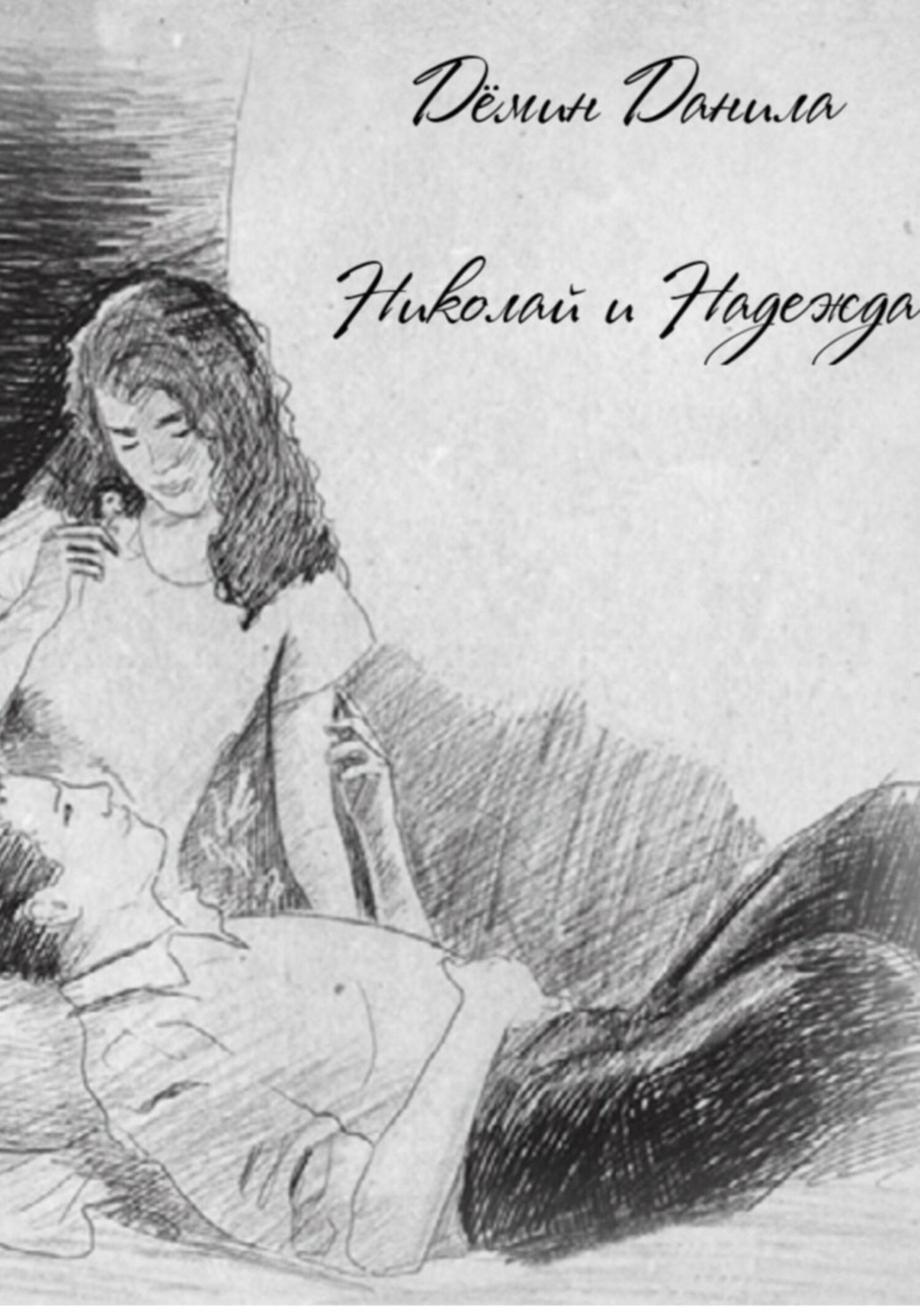 Обложка книги «Николай и Надежда»