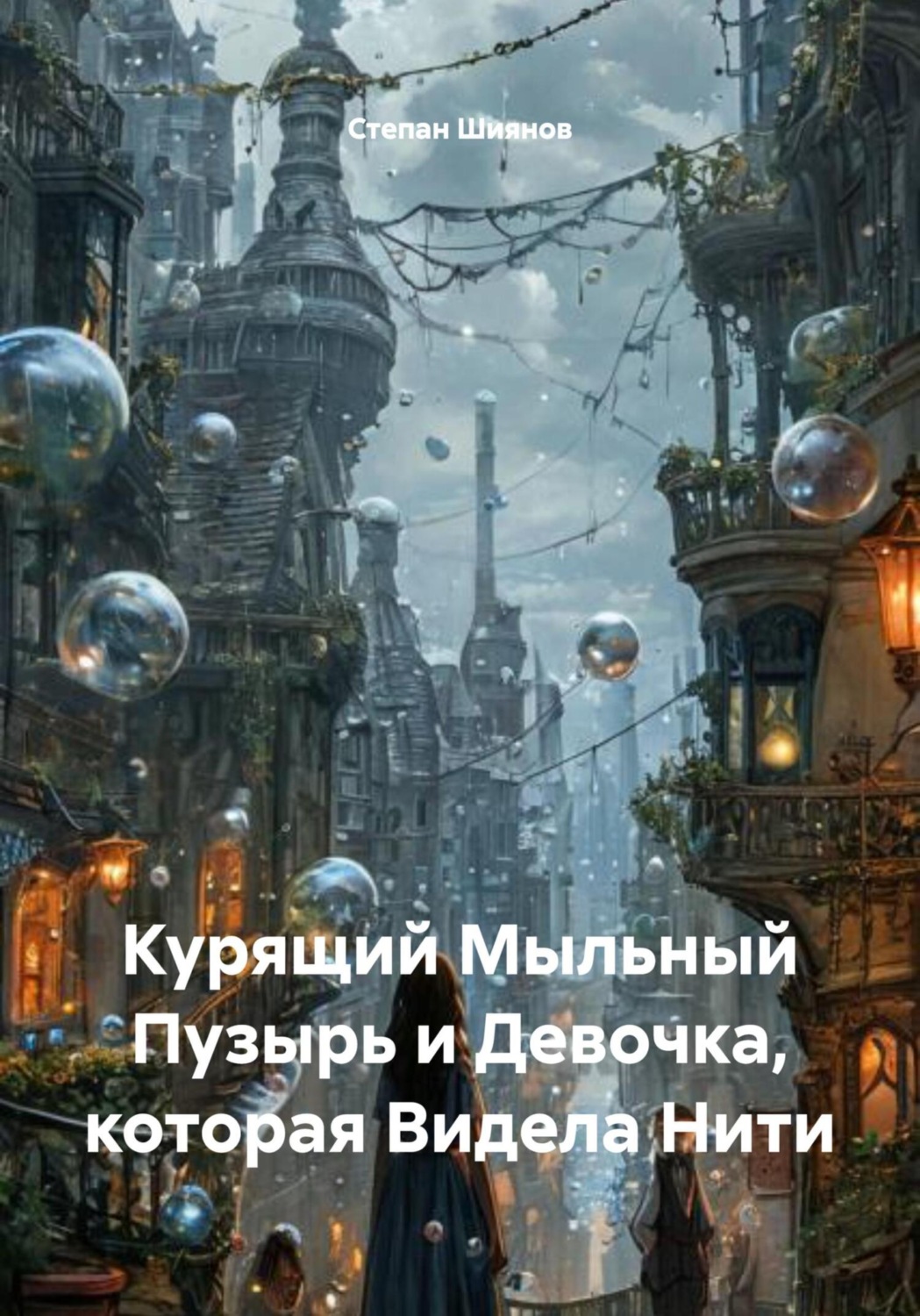 Обложка книги «Курящий Мыльный Пузырь и Девочка, которая Видела Нити»