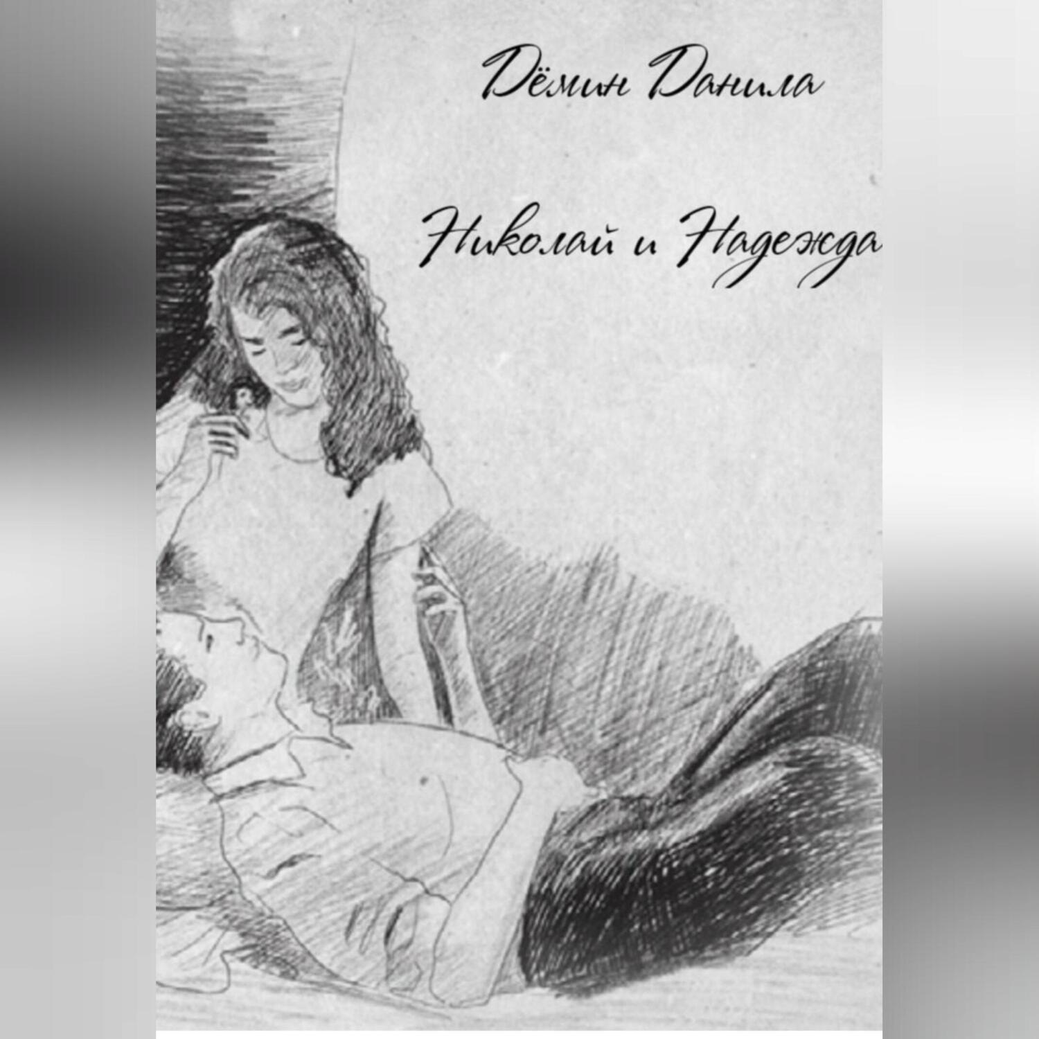 Обложка книги «Николай и Надежда»