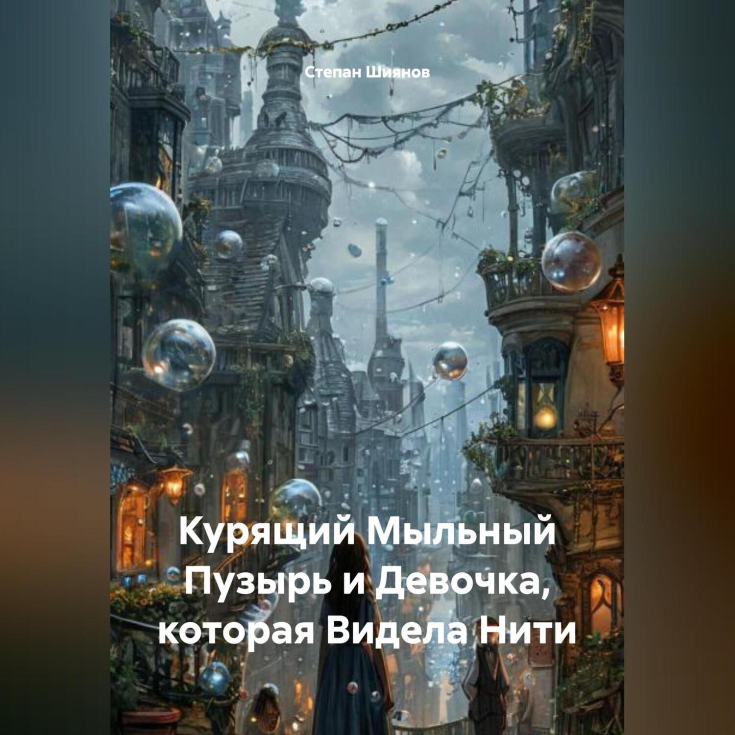 Обложка книги «Курящий Мыльный Пузырь и Девочка которая Видела Нити.»
