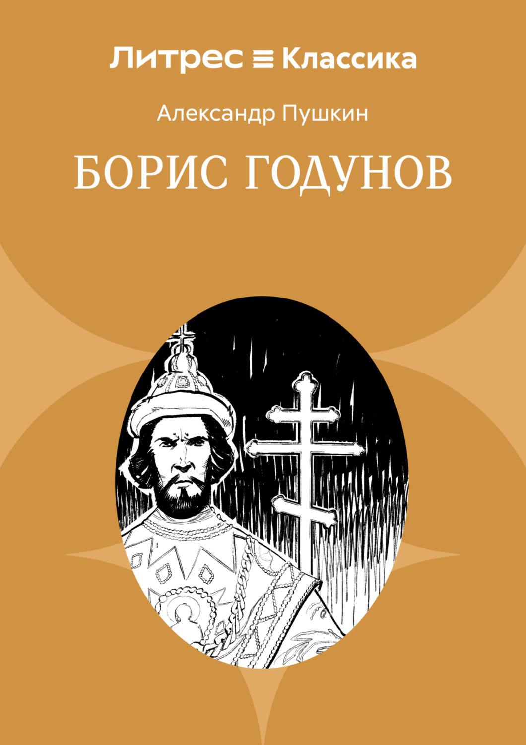 Обложка книги «Борис Годунов»