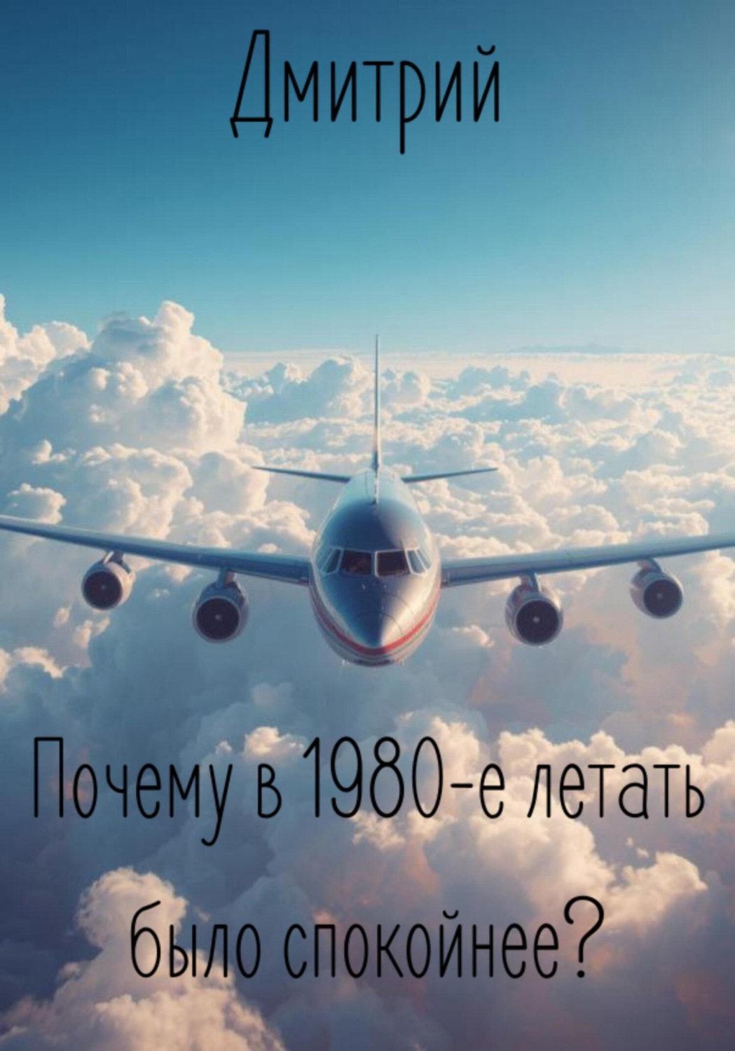Обложка книги «Почему в 1980-е летать было спокойнее?»