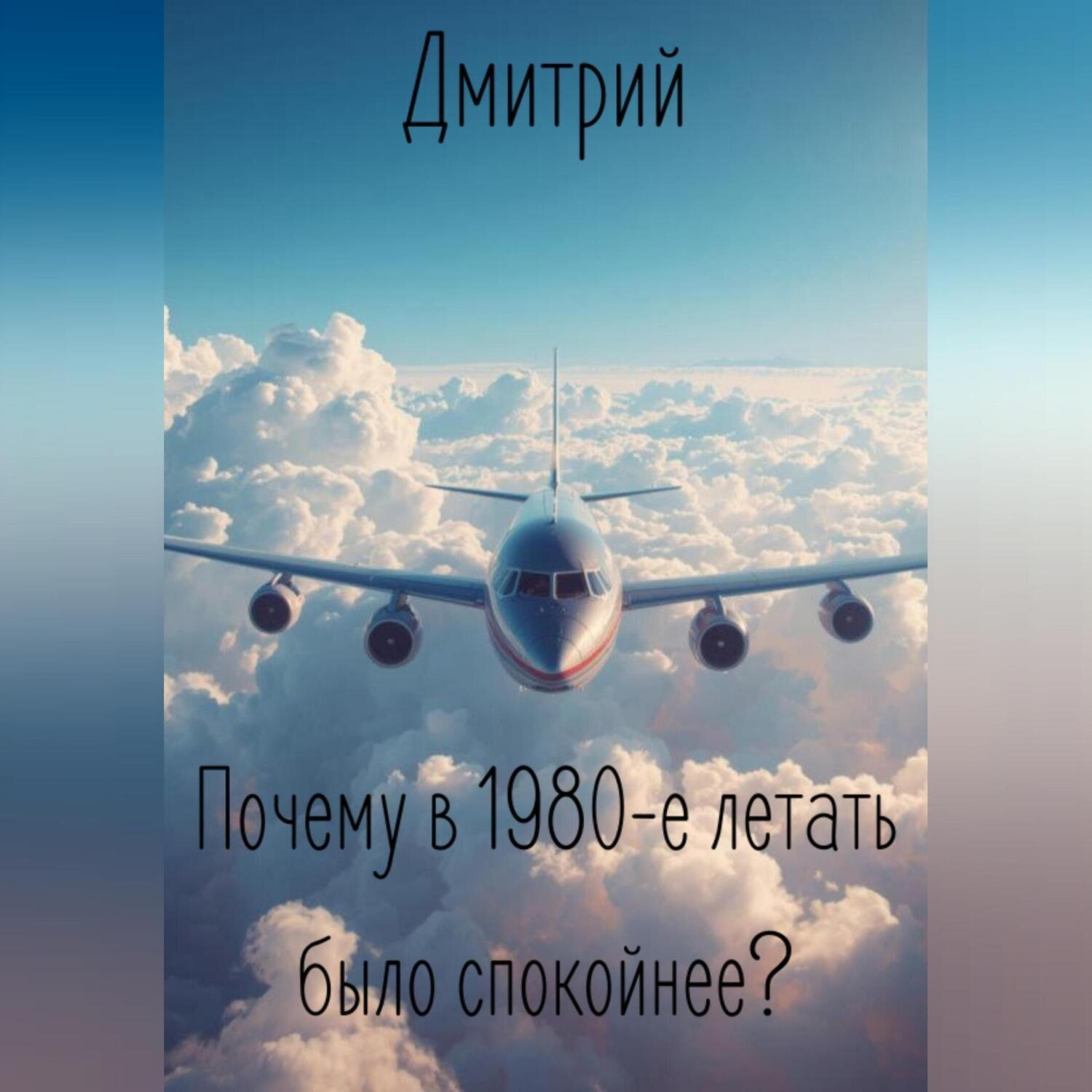 Обложка книги «Почему в 1980-е летать было спокойнее?»