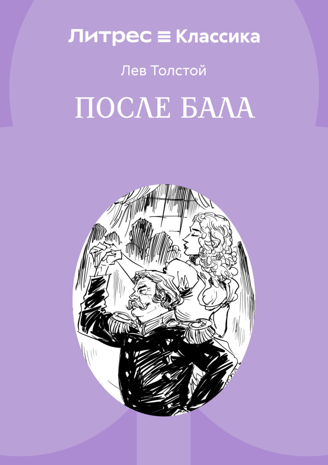 Обложка книги «После бала»