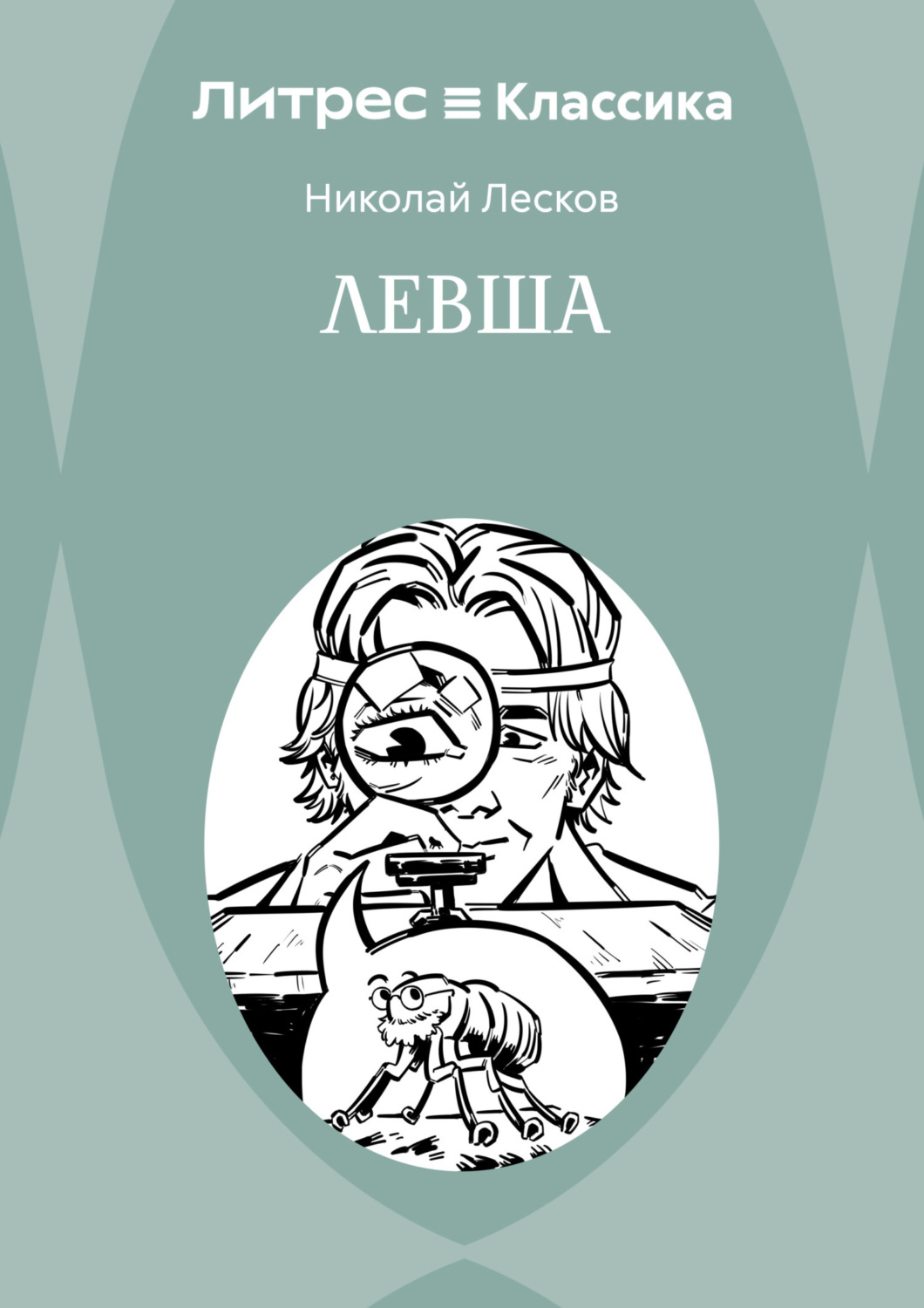 Обложка книги «Левша»