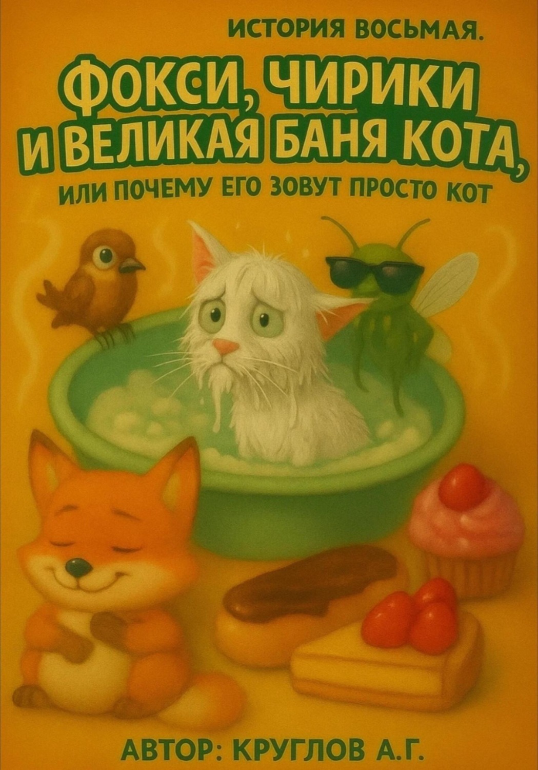 Обложка книги «История Восьмая. Фокси, Чирики и Великая Баня Кота, или Почему Его Зовут Просто Кот»
