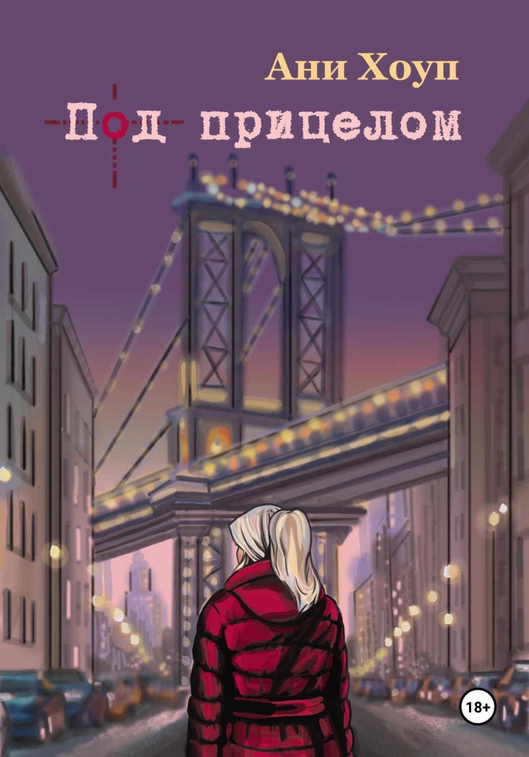 Обложка книги «Под прицелом»