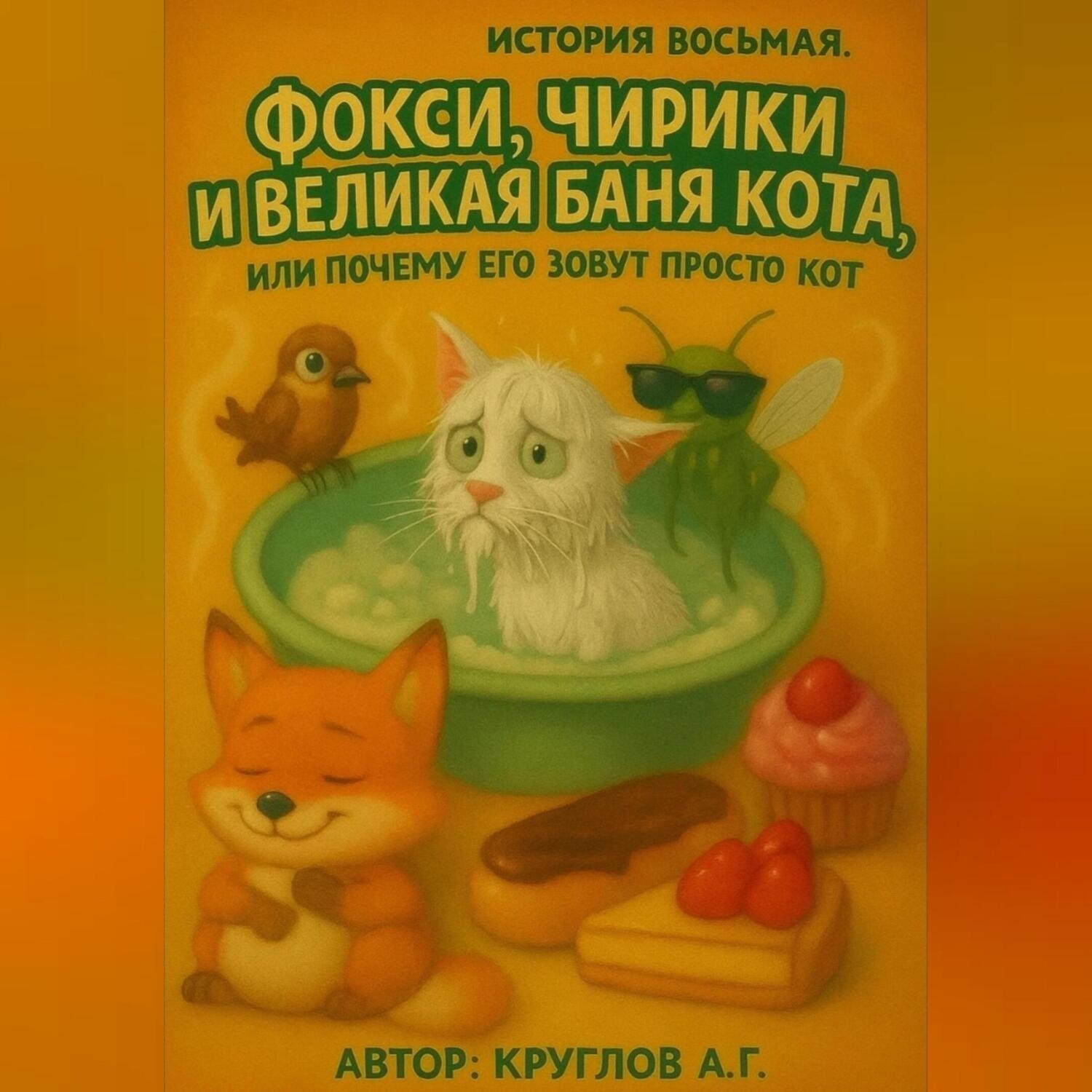 Обложка книги «История Восьмая. Фокси, Чирики и Великая Баня Кота, или Почему Его Зовут Просто Кот.»