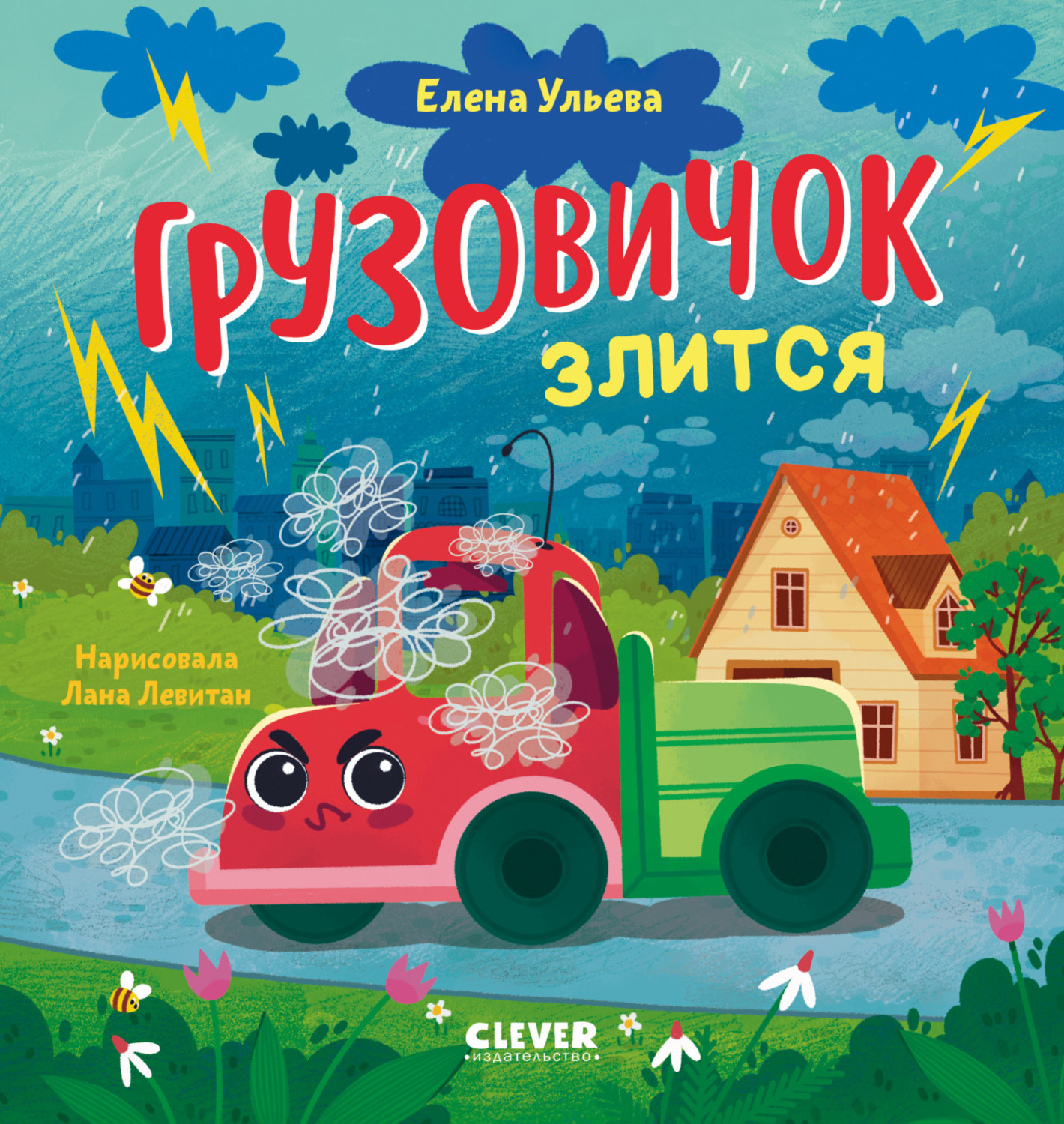 Обложка книги «Грузовичок злится»
