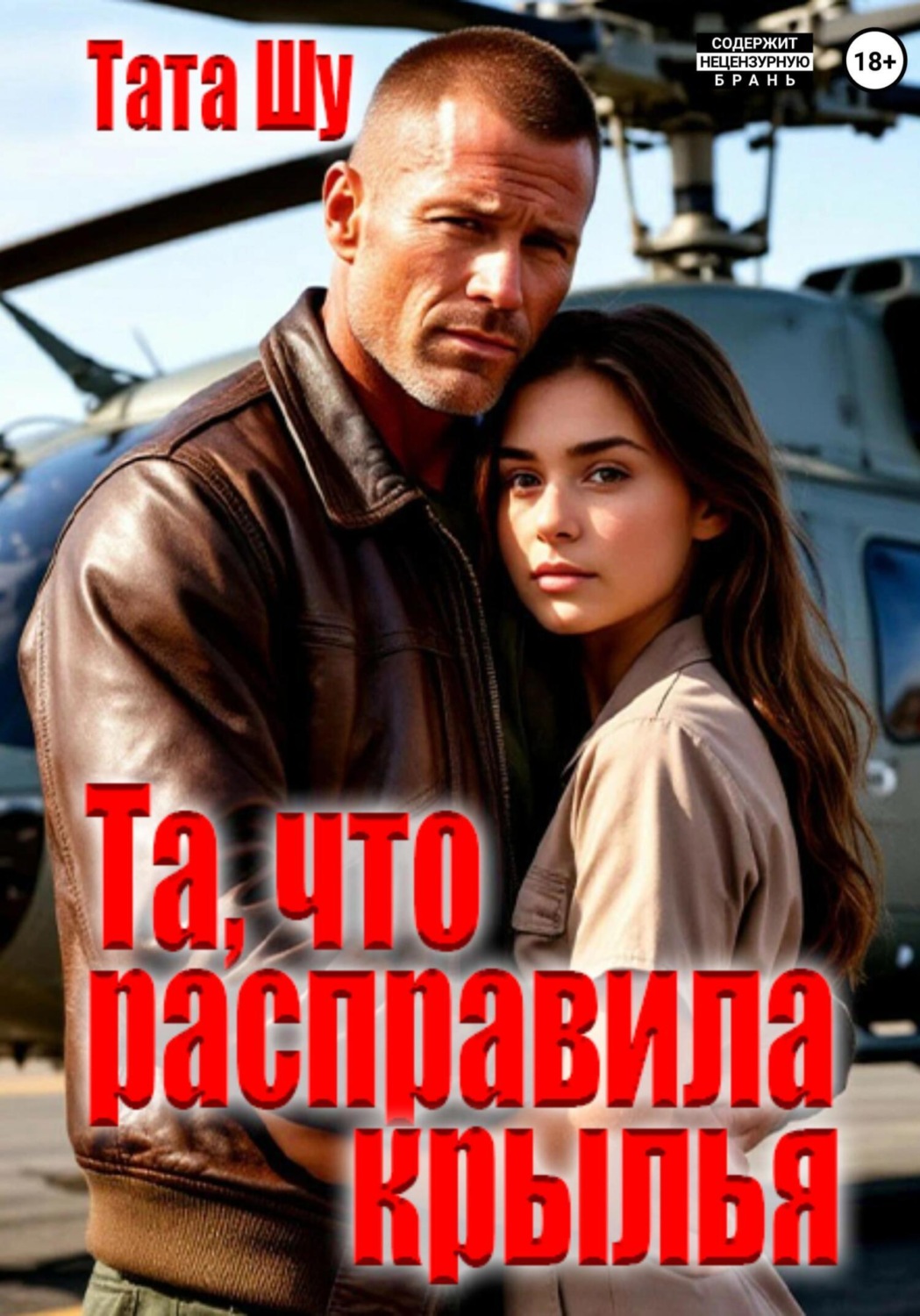 Обложка книги «Та, что расправила крылья»