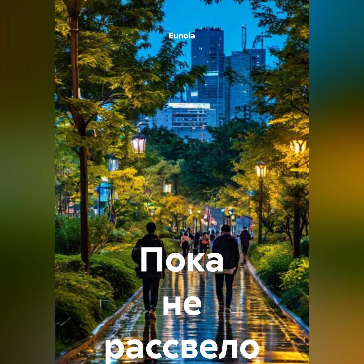Обложка книги «Пока не рассвело»