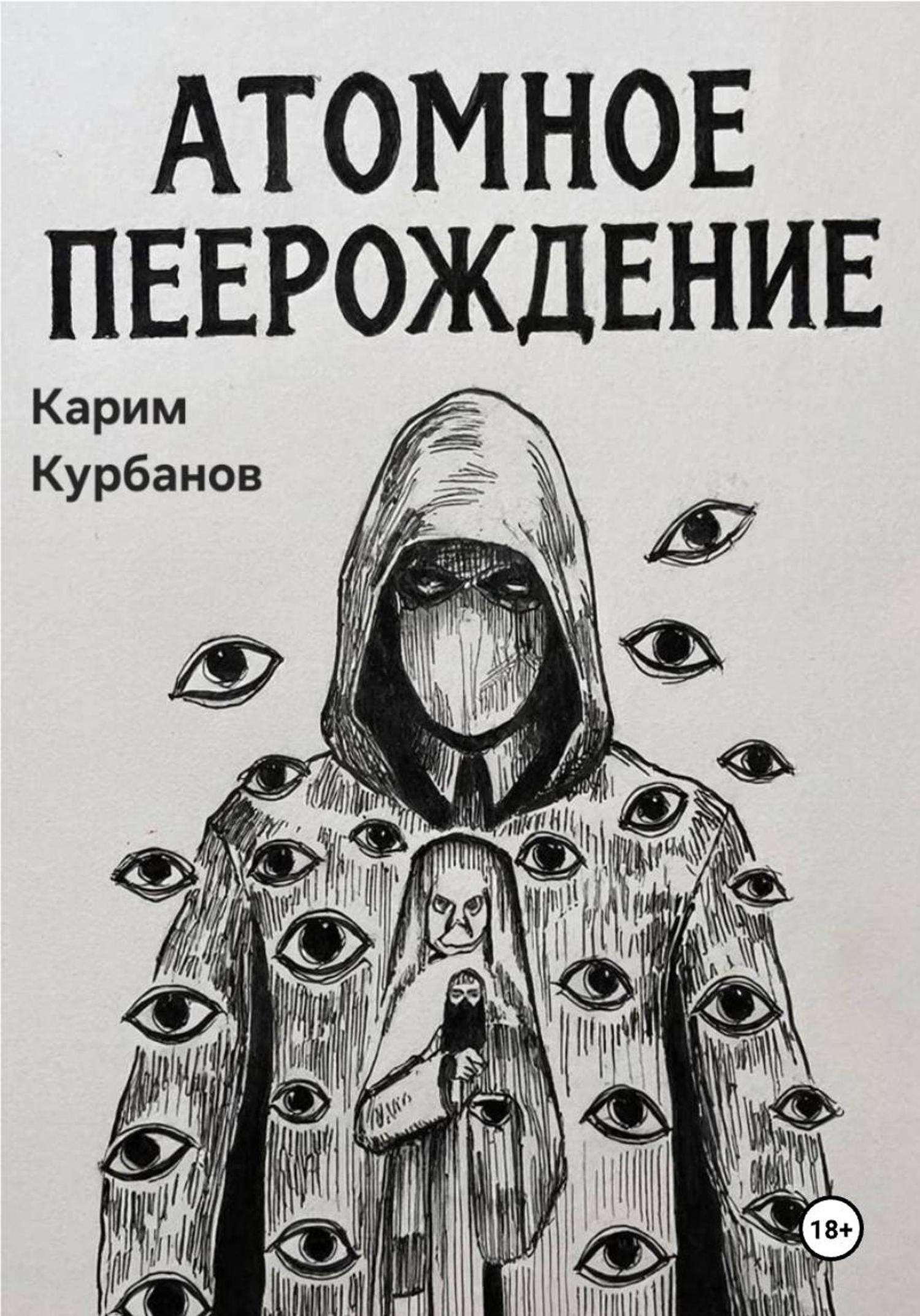 Обложка книги «Атомное перерождение»