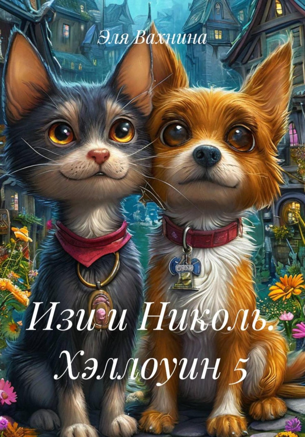Обложка книги «Изи и Николь. Хэллоуин 5»
