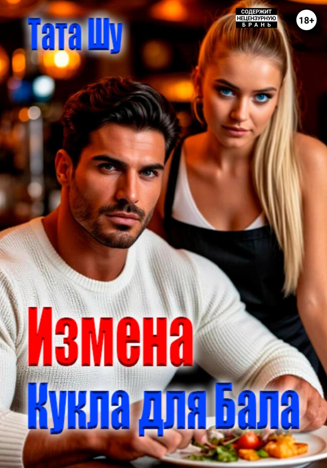 Обложка книги «Измена. Кукла для Бала»