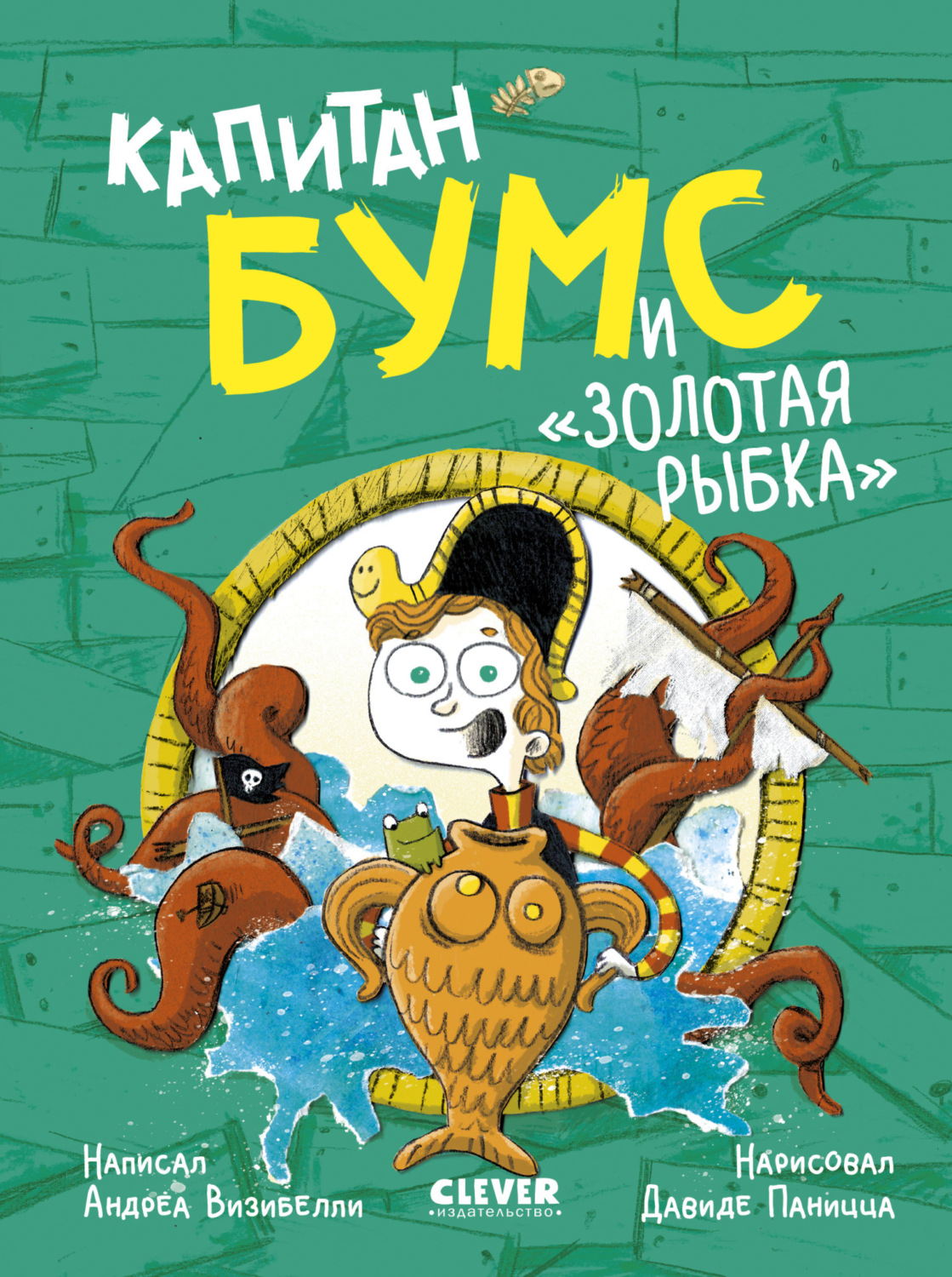 Обложка книги «Капитан Бумс и «Золотая рыбка»»