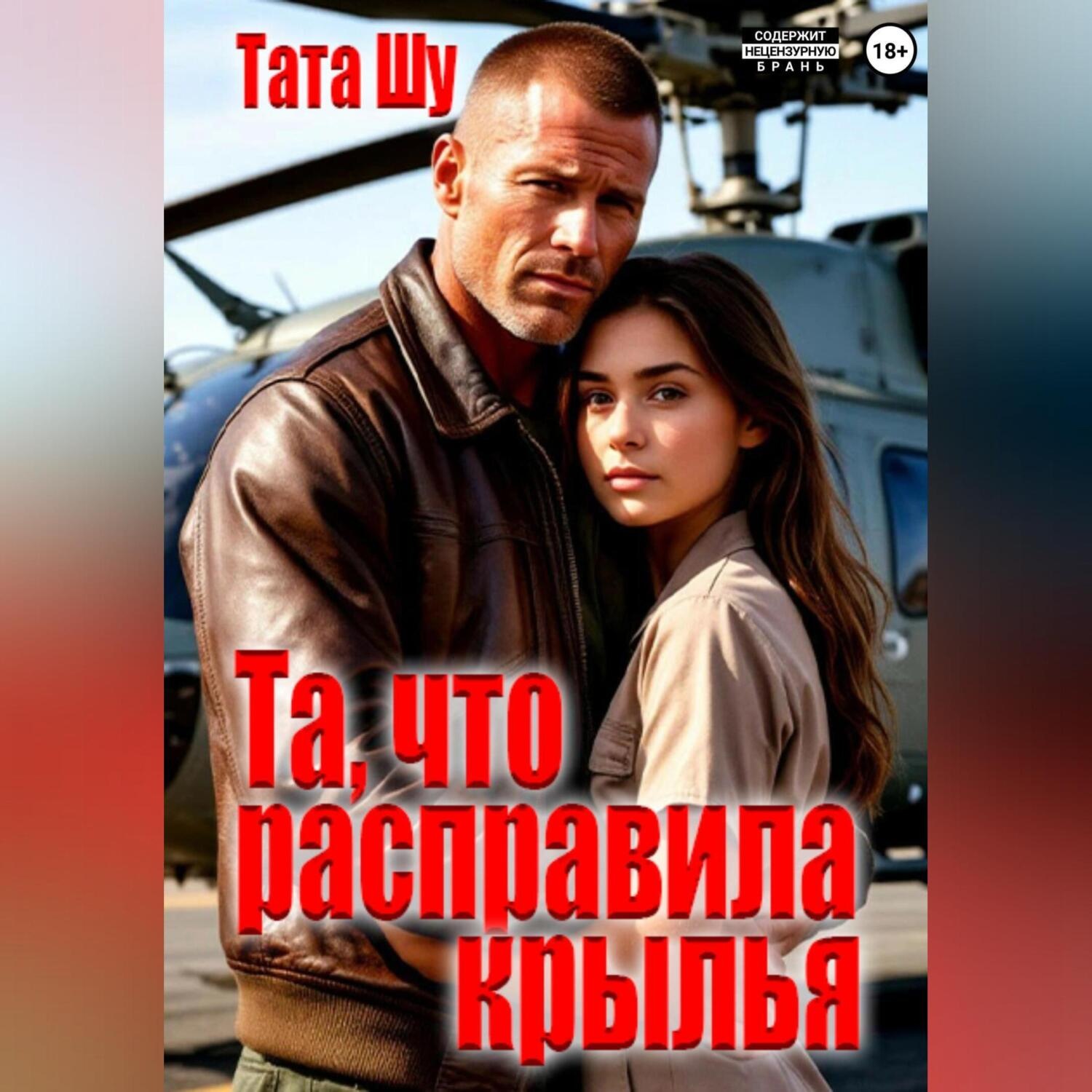 Обложка книги «Та, что расправила крылья»
