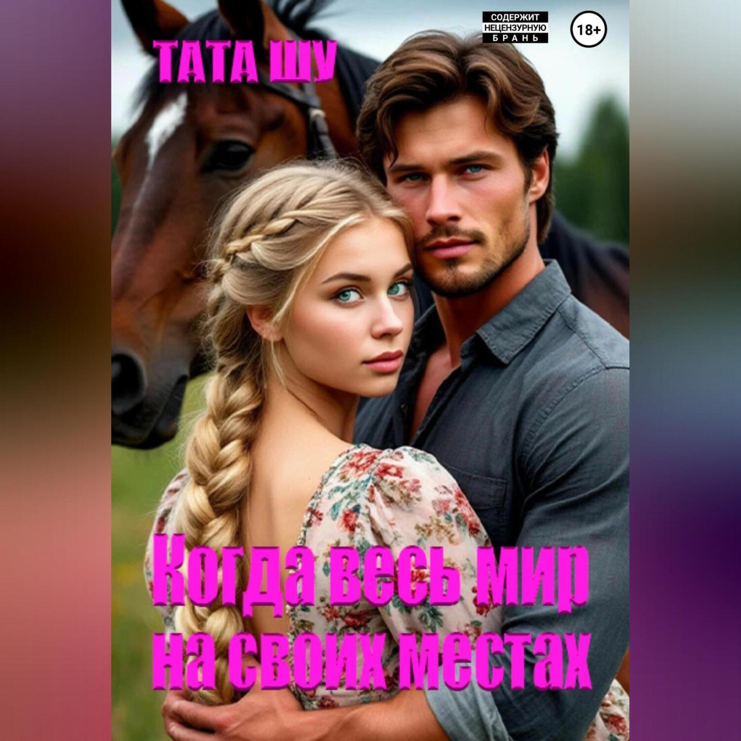 Обложка книги «Когда весь мир на своих местах»