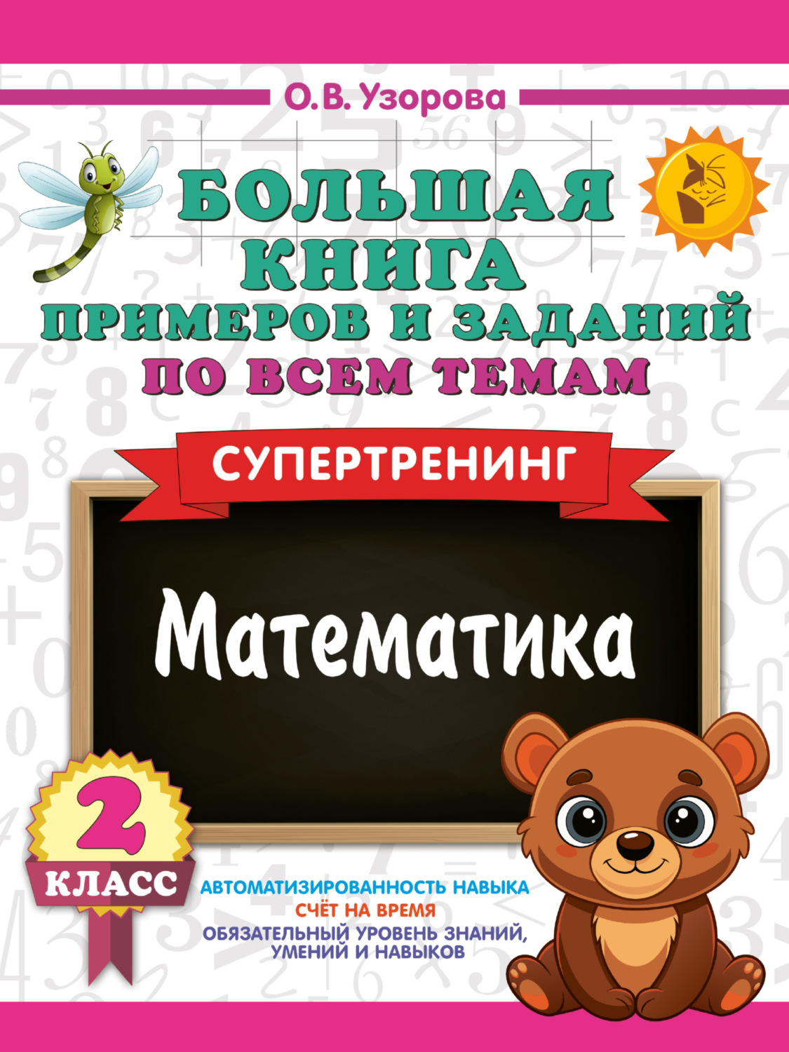 Обложка книги «Большая книга примеров и заданий по всем темам 2 класса. Математика. Супертренинг»