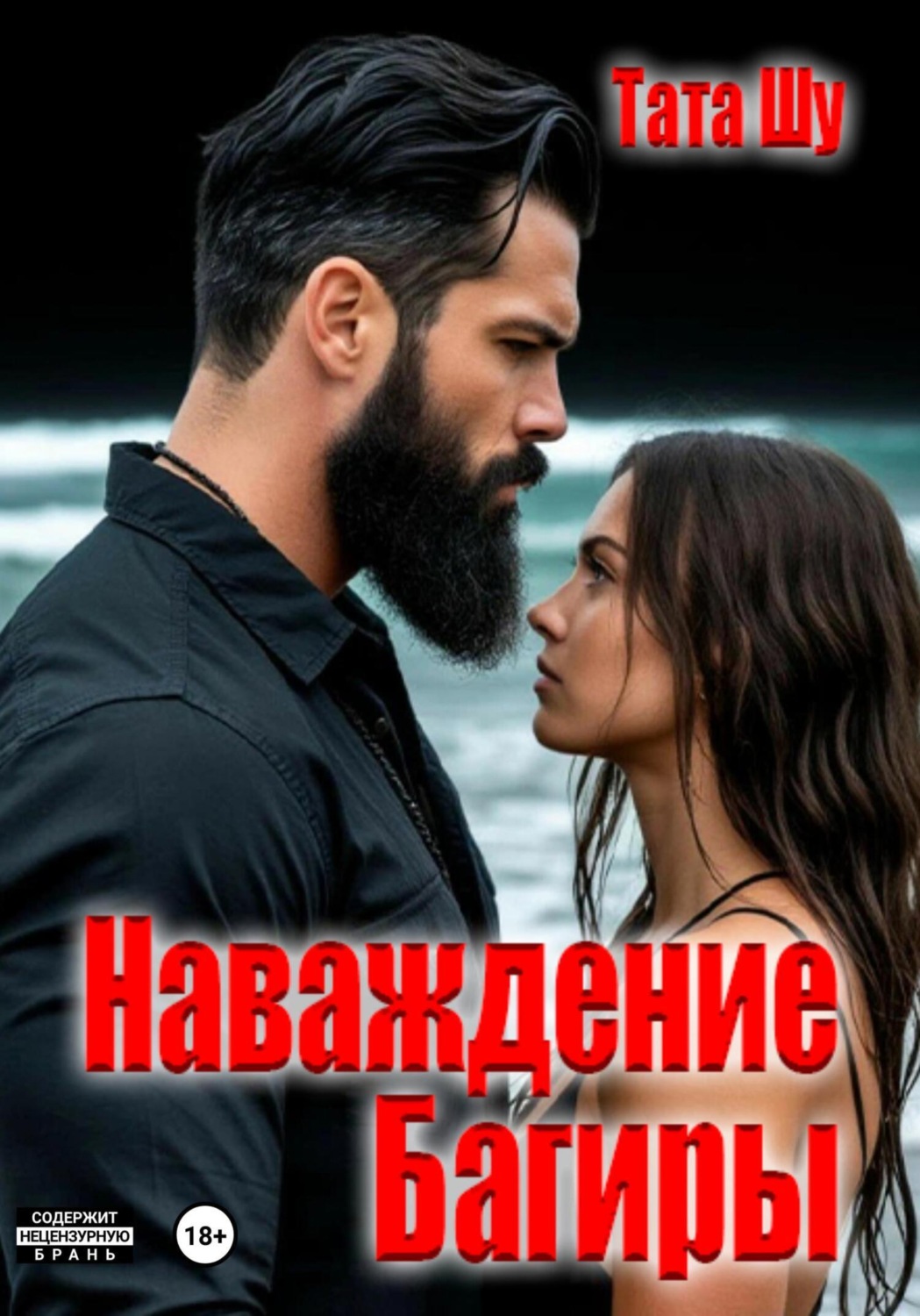 Обложка книги «Наваждение Багиры»
