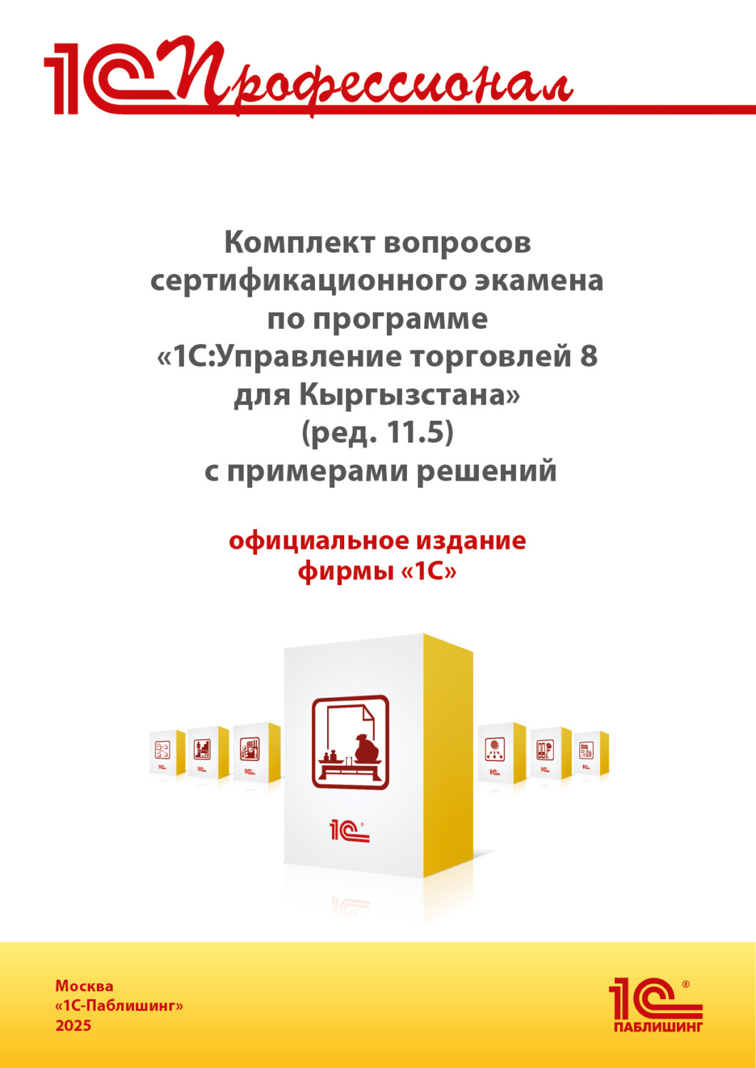 Обложка книги «Комплект вопросов сертификационного экзамена «1С:Профессионал» по программе «1С:Управление торговлей 8 для Кыргызстана» (ред. 11.5) с примерами решений, практическое пособие (+ epub). Версия экзамена – август 2025»