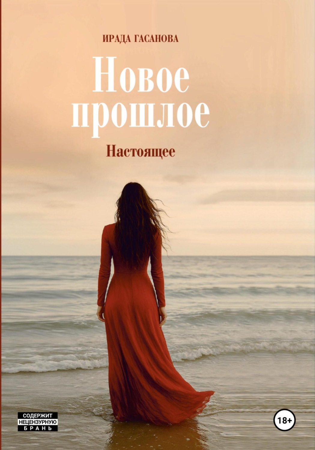 Обложка книги «Новое прошлое. Книга вторая: Настоящее»