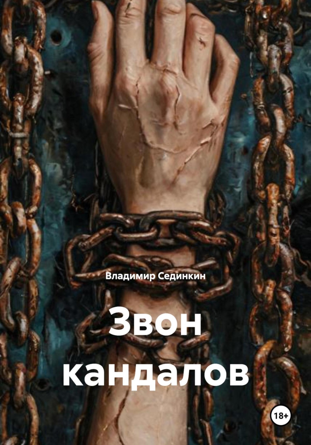 Обложка книги «Звон кандалов»