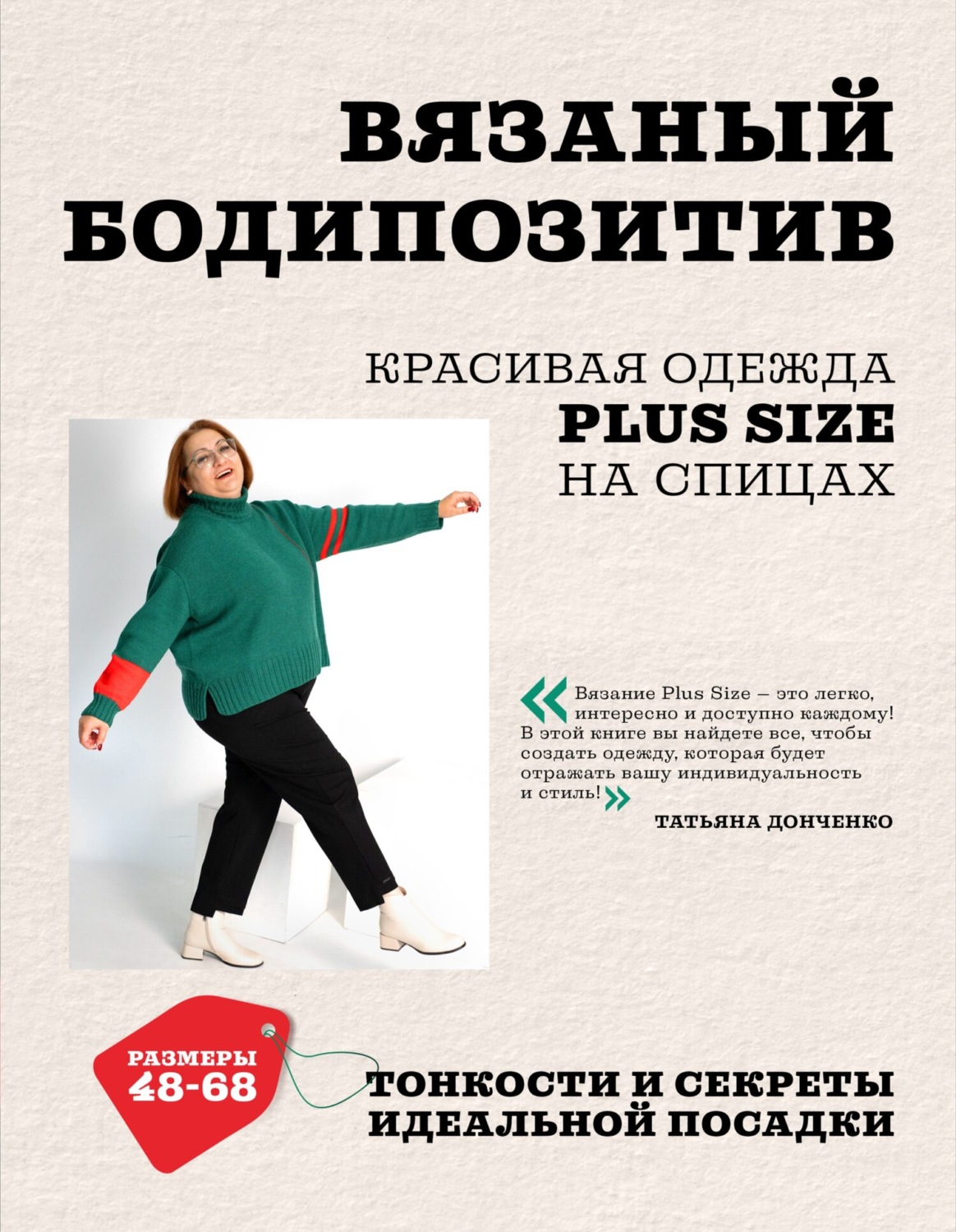 Обложка книги «Вязаный бодипозитив. Красивая одежда Plus Size на спицах. Тонкости и секреты идеальной посадки»