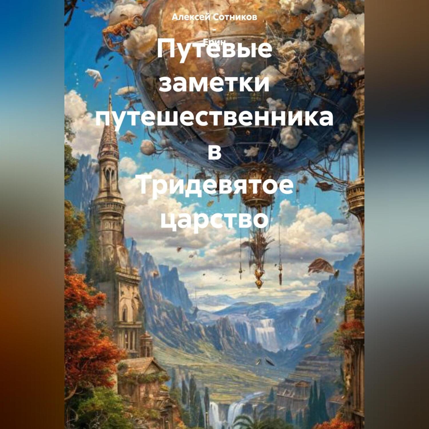 Обложка книги «Путевые заметки путешественника в Тридевятое царство»