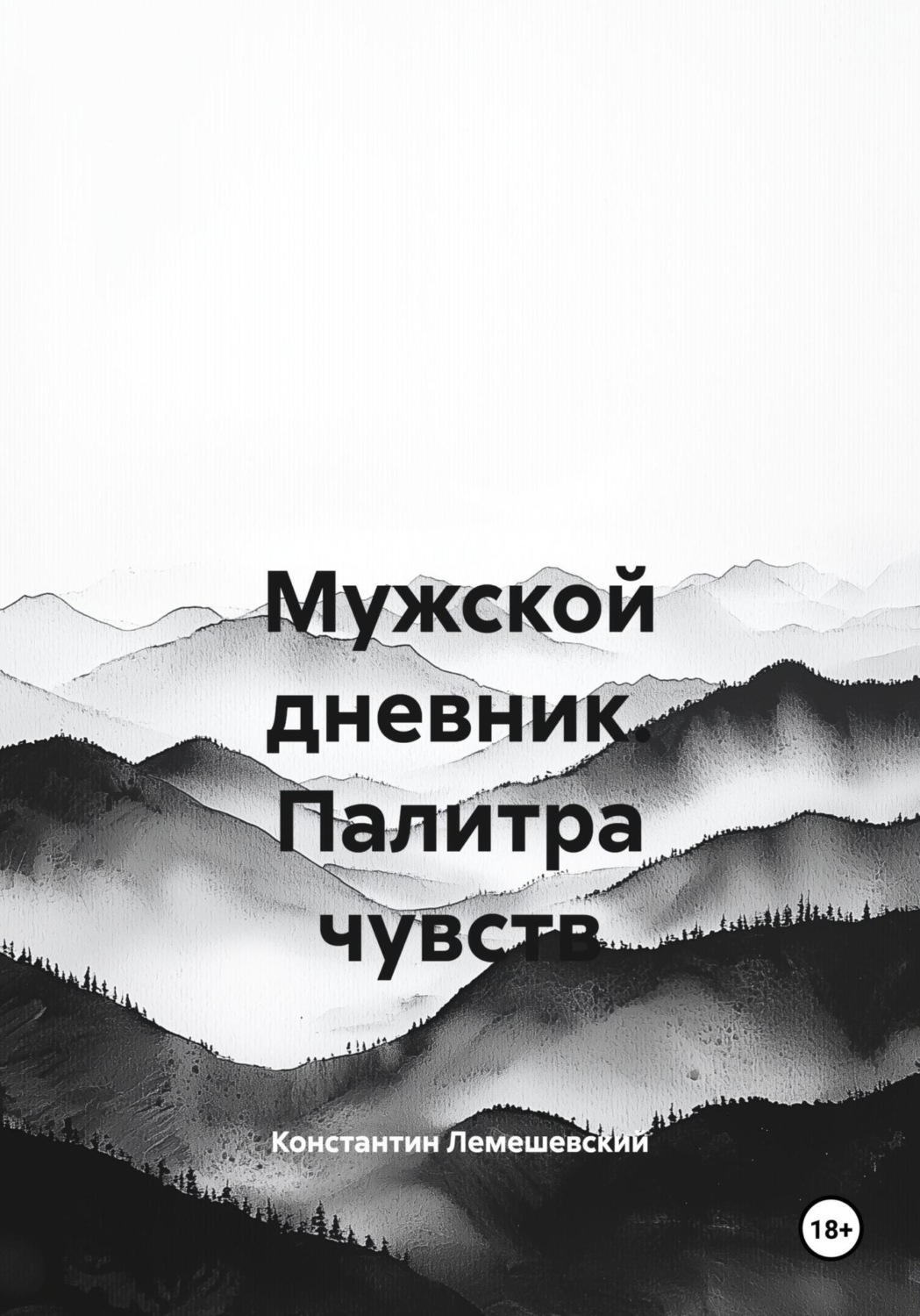 Обложка книги «Мужской дневник. Палитра чувств»