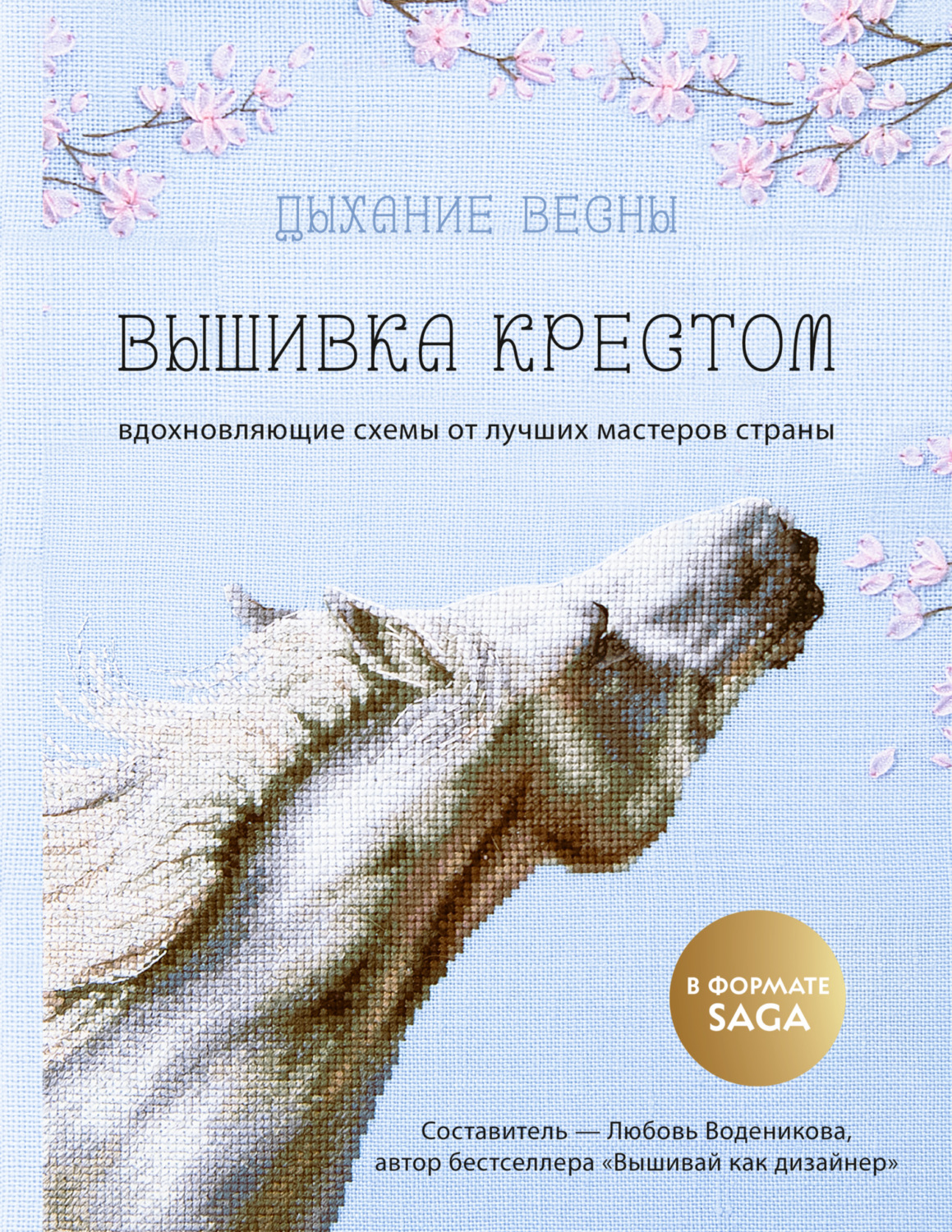 Обложка книги «Дыхание весны. Вышивка крестом. Вдохновляющие схемы от лучших мастеров страны»