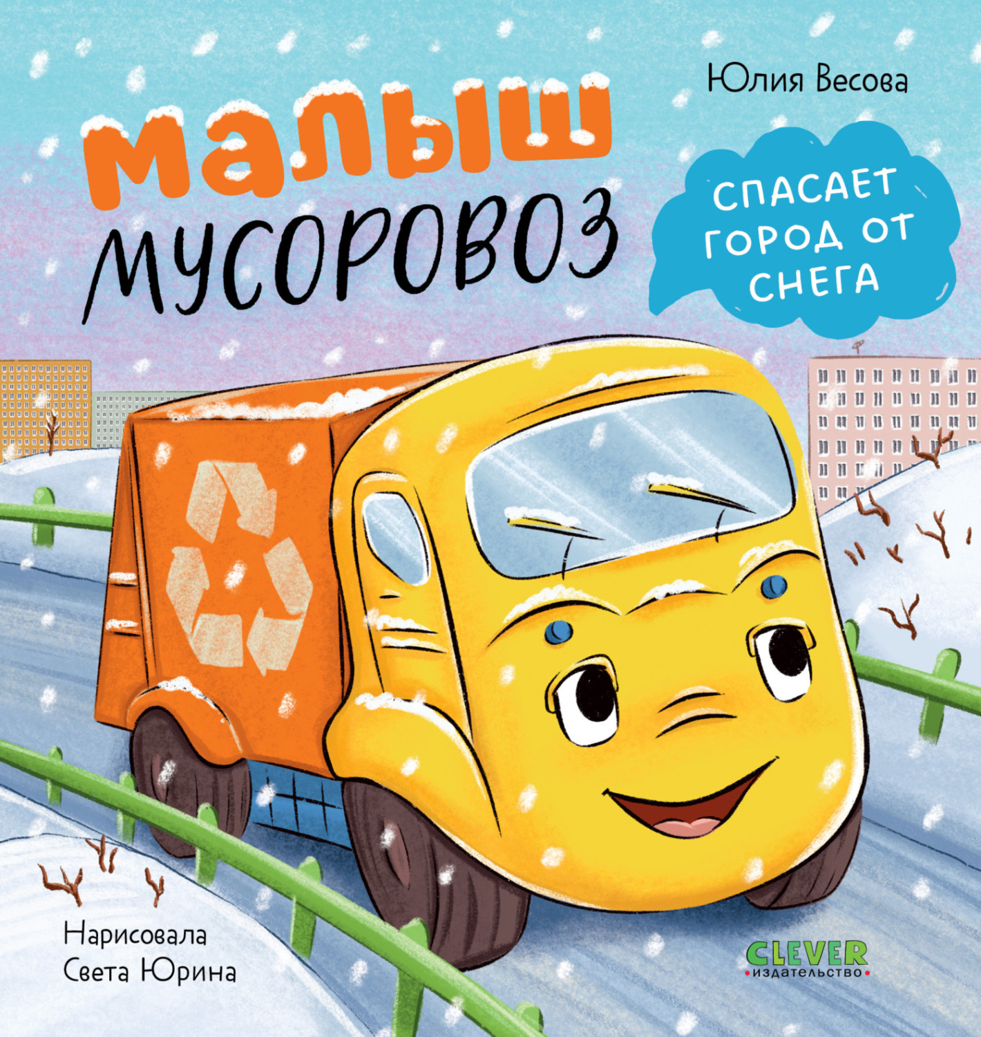 Обложка книги «Малыш мусоровоз спасает город от снега»