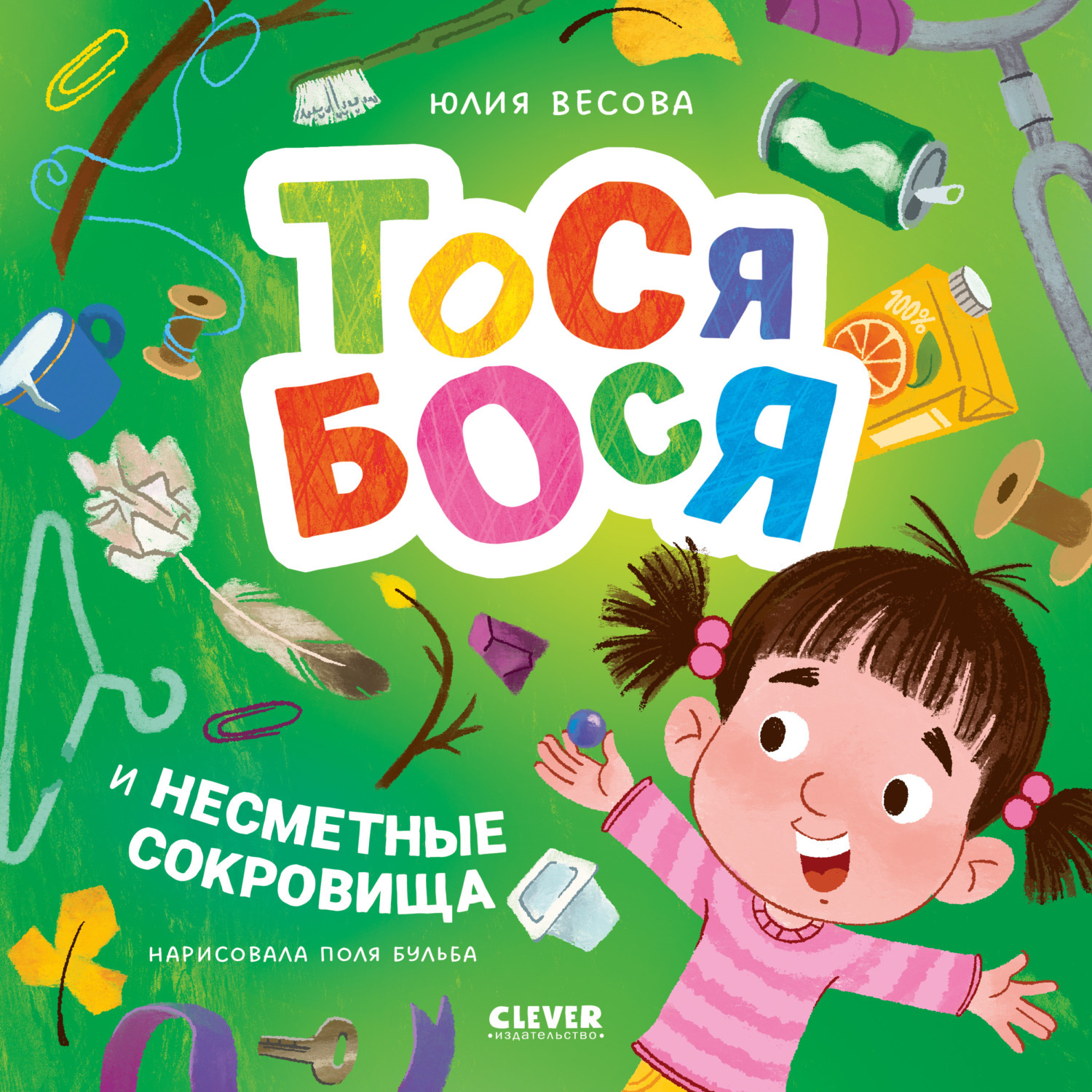 Обложка книги «Тося-Бося и несметные сокровища»