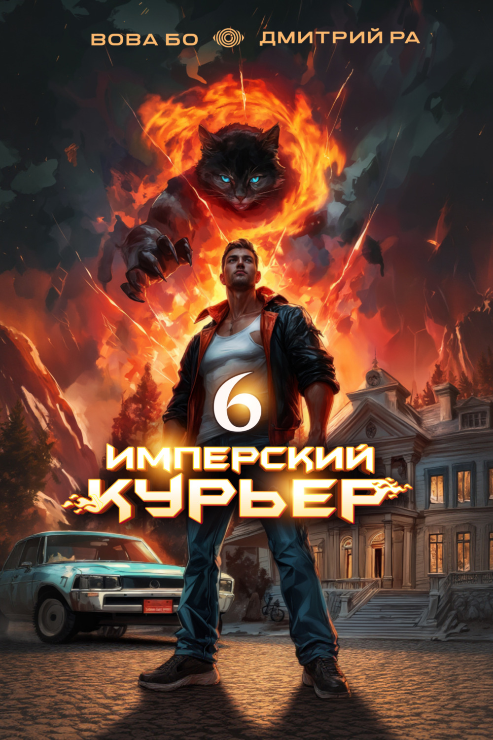Обложка книги «Имперский Курьер. Том 6»