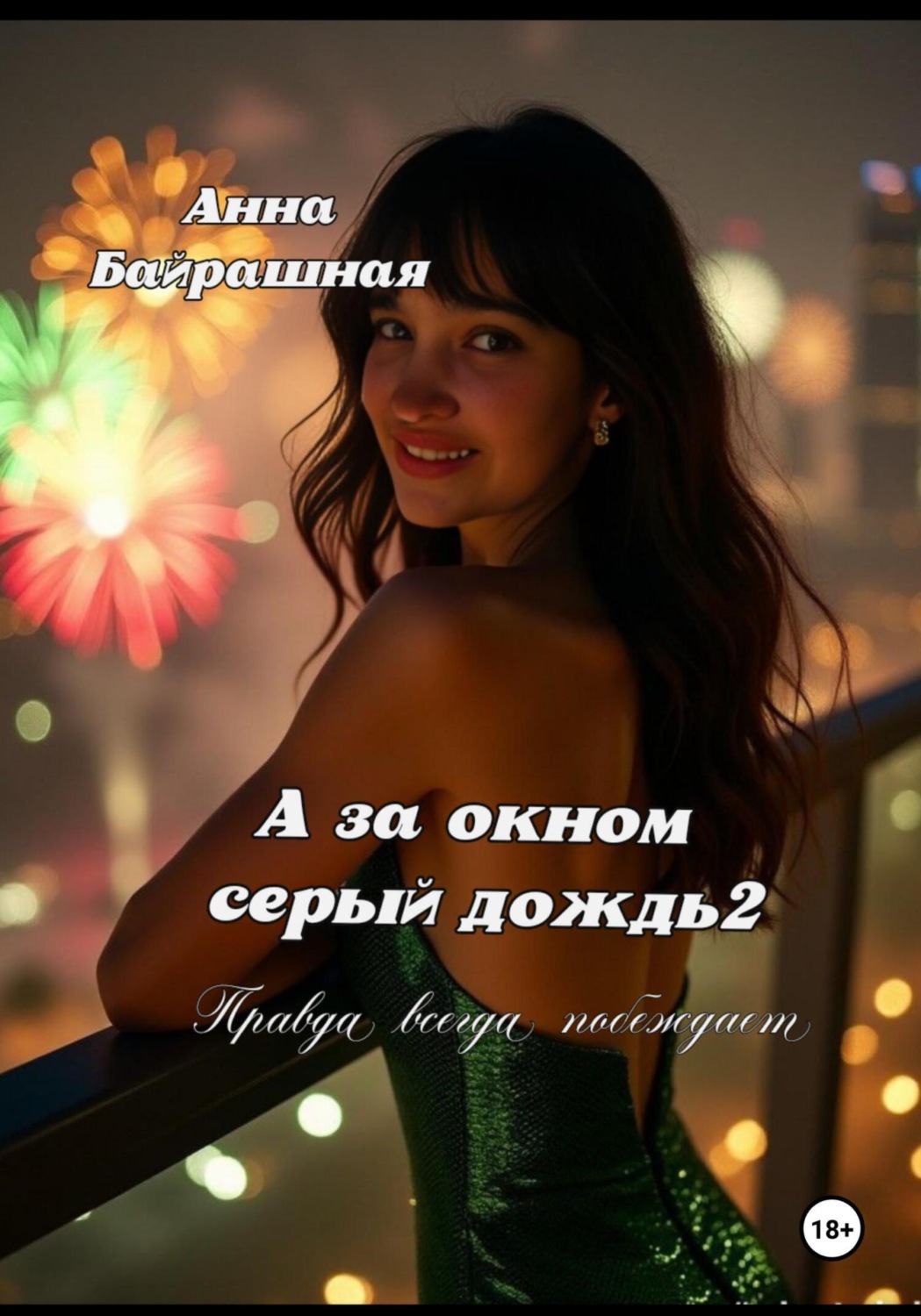 Обложка книги «А за окном серый дождь 2»