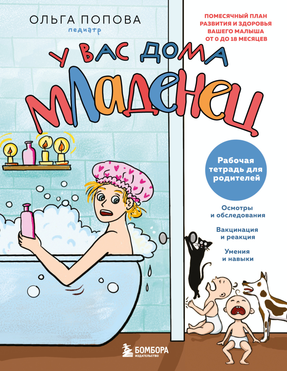 Обложка книги «У вас дома младенец. Помесячный план развития и здоровья вашего малыша от 0 до 18 месяцев. Рабочая тетрадь для родителей»