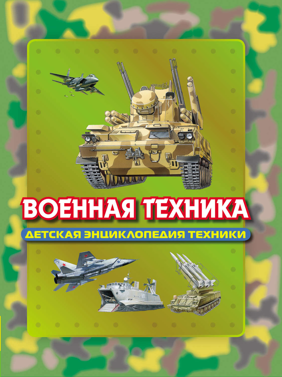 Обложка книги «Военная техника»